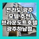 브라운도트호텔 광주하남점 | 전라도 광주 모텔 추천 브라운도트호텔 광주하남점 후기