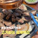 고기싸롱상계역점 이미지