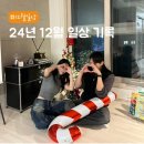 소중한 사람들과 함께한 2024년 12월의 일상 기록