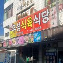 우성식육식당