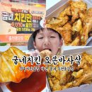 동천굽네치킨 이미지