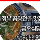 금오식당 경기 의정부시 맛집 냉이곱창전골 맛집 금오동 이미지