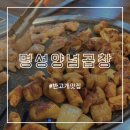 명성양념곱창