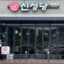 신성당 동남점