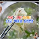 신포가마솥설렁탕