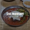아담만두구리 | 구리 교문동 개성칡냉면 파파와 다녀온 가성비 한 끼 내돈내산 (2026년 6월)