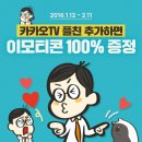 [카카오톡] '카카오TV' 소식 받기 하고 이모티콘 받자(수정) 이미지