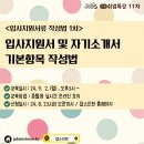 [공모전사이트] job&#39;s인천 참여자모집_입사지원서 및 자기소개서 기본항목 작성법 이미지