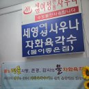세영 여성전용사우나 이미지