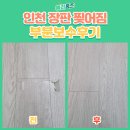 신현유치원 | 인천 서구 장판 찢어짐 부분 보수