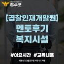 부평멘토태권도장 | [경찰인재개발원] 경찰인재개발원 멘토후기, 이용시간, 복지시설 등