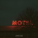 E 모텔 네이버블로그