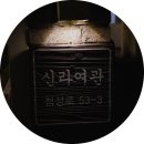 신라여관 이미지