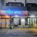 대전특수세탁 이미지