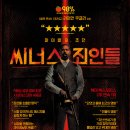 영화 씨너스 죄인들 후기 쿠키 해석 결말 평점 OST 줄거리 시사회 정보