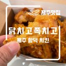 옛날통닭닭치고족치고함덕점