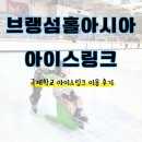 글로벌에듀로 | '제주 아이스링크 브랭섬홀아시아' 이용 후기｜예약 방법과 주차 팁!