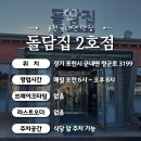 돌담집 2호점