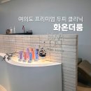 더케어클리닉의원 | 여의도미용실 화온더룸 이서 디자이너 민감성 두피 케어 클리닉 후기