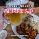 호프도둑 | 연신내역맛집 숯불바베큐짝태호프 찐 맛집 동네 사람 후기