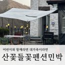 297-2-000031 | [충남 금산 대가족 펜션] 세 가족 이상 각방 가능한 방 3개 숙소 / 산꽃들꽃펜션민박