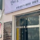 단아&가령 미용실(야음점)