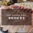 영복횟집