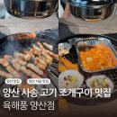 양산 사송 고기 조개구이 맛집 육해풍 방문 후기