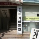 유가네가야밀면