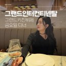 그랜드키친 | [인터컨티넨탈 뷔페] 그랜드키친 디너 후기