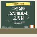 그린실버요양보호사교육원 네이버블로그