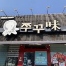 그집쭈꾸미 | 포항 우현동 쭈꾸미 맛집_그집쭈꾸미 후기