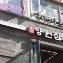 양원집