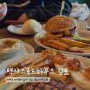 현대프리미엄아울렛 식당 김포 레스토랑 텍사스로드하우스 김포점