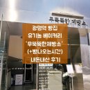 가토 베이커리 | 광명역 빵집 무뚝뚝한제빵소 빵나오는시간 유기농 베이커리 내돈내산 후기