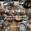 지평돈가스솥밥 | 남한산성 한정식 아라리오 맛있는 더덕구이 솥밥 정식 추천!