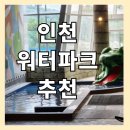 벤처게임 | 인천 워터파크 추천! 더위크앤 아쿠아벤처 솔직 후기