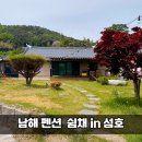 장박1무명교 | 남해 독채 펜션 쉼채 in 섬호｜내돈내산 후기 (11시입실·연박할인·수영장까지)