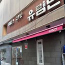 시청 덕수궁 미쉐린 식당이라지만 쌀쌀맞은 유림면 후기