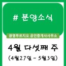 행복용산스위첸부동산공인중개사사무소 | 분양정보 (4월 다섯째 주)