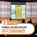 [책풍경기행]2024년 11월 9일 토요일 책풍경기행 ＜대구＞ 이미지