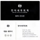 한아세무회계