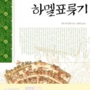 이익태 지영록 | 하멜 표류기와 지영록