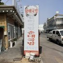 할매국밥 | 대천해수욕장맛집 현지인만 아는 신토리할매국밥 레전드 해장 후기