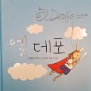 동화작가가 읽은 동화책_29『엘 데포』(특별한 아이와 진실한 친구) 이미지