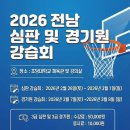 2026 KBA 전남 심판 및 경기원 강습회 공지사항 이미지