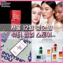 강남THE베스트공인중개사사무소 | 12월 홍대 성수 무신사 뷰티 어워즈 티르티르 하우스포그 한남동 플랫츠 뷰티 팝업 스토어 기간 예약~