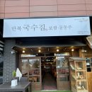 [명지] 보쌈전문점 아니에요? 명지 만복국수에서 맛본 보쌈 퀄리티에 놀람!