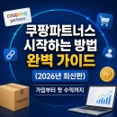 뷰티링크파트너스 | 쿠팡파트너스 시작하는 방법 완벽 가이드 (2026년 최신판) – 가입부터 첫 수익까지