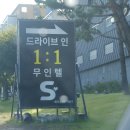 S드라이브인무인텔 이미지